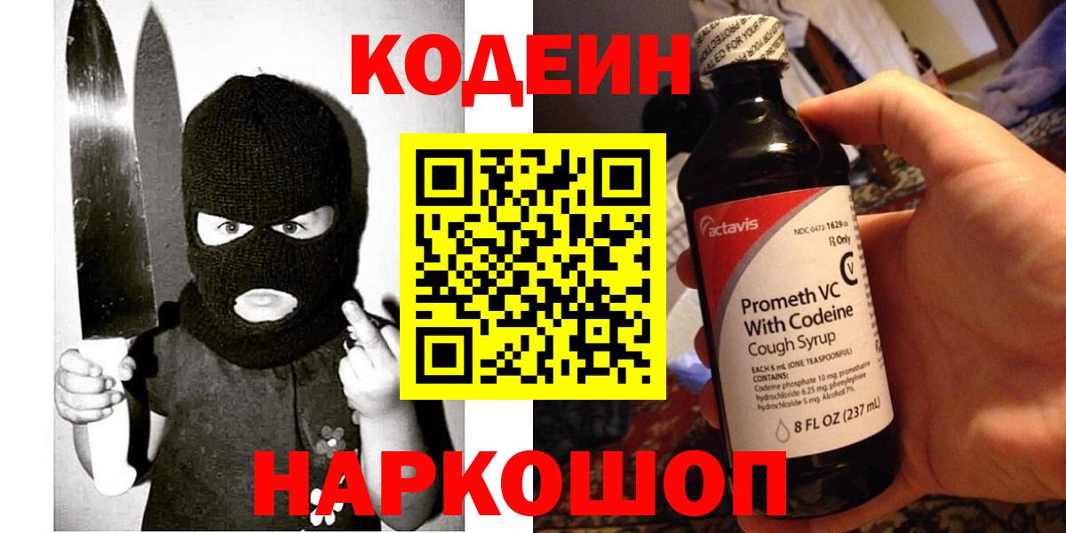 Кодеиновый сироп Lean напиток Lean (лин)  Вход с VPN  Стрежевой  Кодеин Purple Drank 